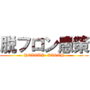 脱フロン愚策 (HEATUP  EARTH)