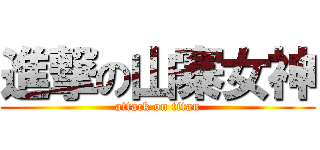 進撃の山寨女神 (attack on titan)