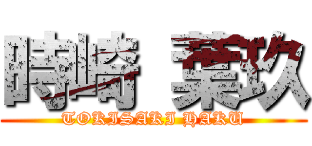 時崎 葉玖 (TOKISAKI HAKU)