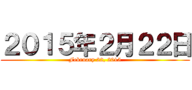 ２０１５年２月２２日 (February 22, 2015)