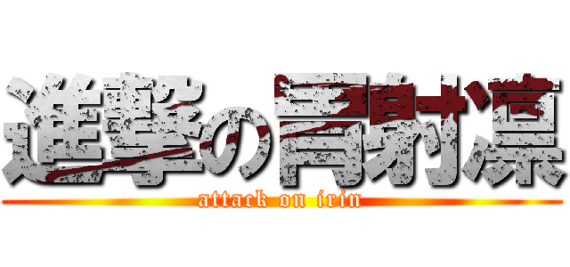 進撃の胃射凛 (attack on irin)
