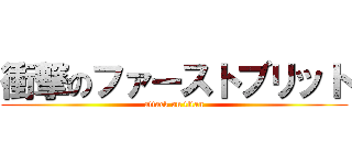 衝撃のファーストブリット (attack on titan)