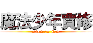 魔法少年賈修 (attack on titan)