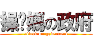 操你媽の政府 (attack on goverment)