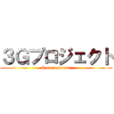 ３Ｇプロジェクト (I am japanese)