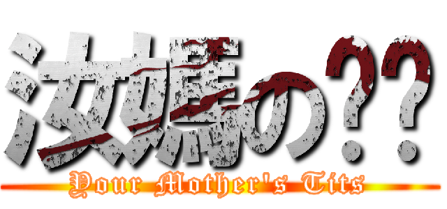 汝媽の奶奶 (Your Mother\'s Tits)