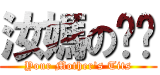 汝媽の奶奶 (Your Mother\'s Tits)