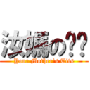 汝媽の奶奶 (Your Mother\'s Tits)