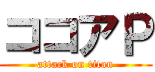 ココアＰ (attack on titan)