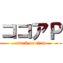 ココアＰ (attack on titan)