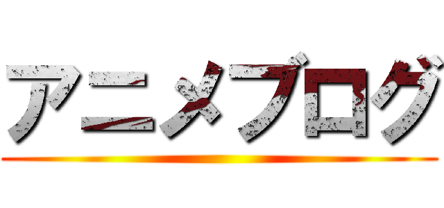 アニメブログ ()