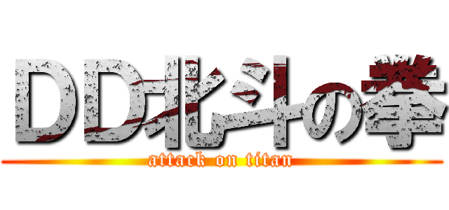 ＤＤ北斗の拳 (attack on titan)