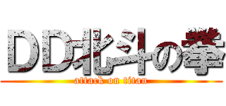 ＤＤ北斗の拳 (attack on titan)
