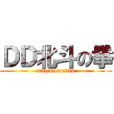 ＤＤ北斗の拳 (attack on titan)