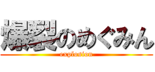 爆裂のめぐみん (explosion)