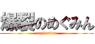爆裂のめぐみん (explosion)