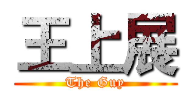 王上展 (The Guy)