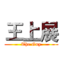 王上展 (The Guy)