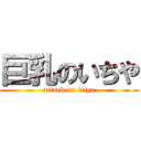 巨乳のいちや (attack on itiya)