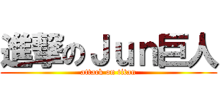進撃のＪｕｎ巨人 (attack on titan)