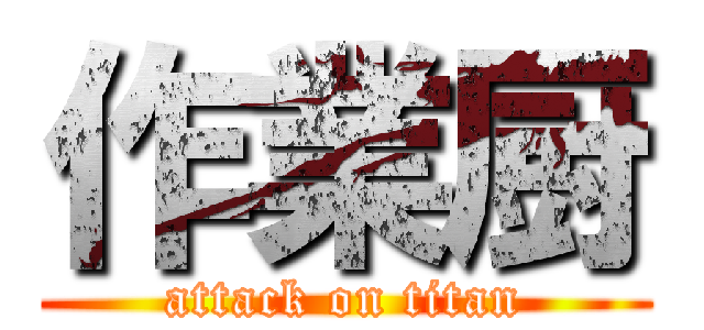 作業厨 (attack on titan)