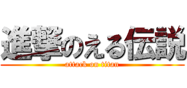 進撃のえる伝説 (attack on titan)