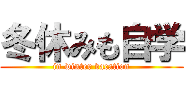 冬休みも自学 (in winter vacation)