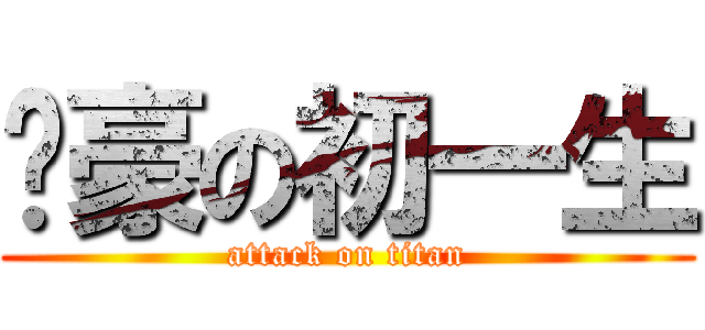 进豪の初一生 (attack on titan)