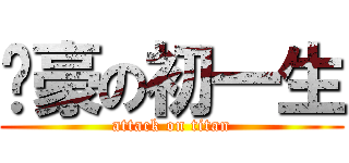 进豪の初一生 (attack on titan)