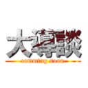 大導談 (comming soon)