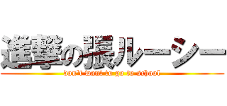 進撃の張ルーシー (don\'t want to go to school)