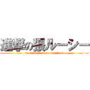 進撃の張ルーシー (don\'t want to go to school)