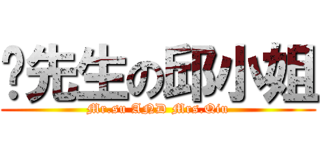 苏先生の邱小姐 (Mr.su AND Mrs.Qiu)