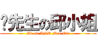 苏先生の邱小姐 (Mr.su AND Mrs.Qiu)