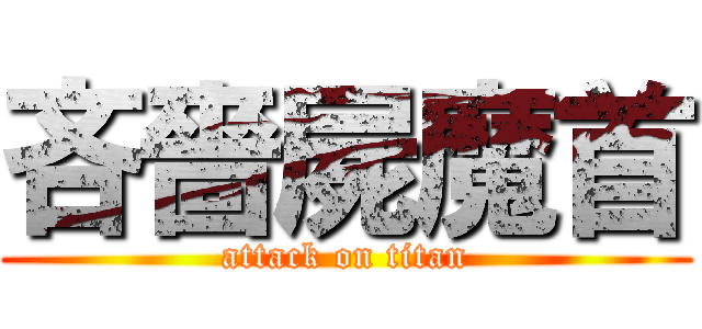 吝嗇屍魔首 (attack on titan)