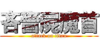 吝嗇屍魔首 (attack on titan)