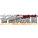 吝嗇屍魔首 (attack on titan)