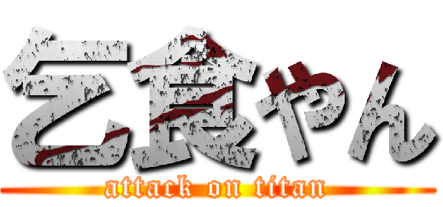 乞食やん (attack on titan)
