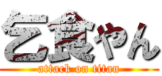 乞食やん (attack on titan)