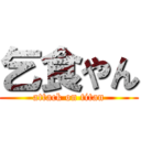 乞食やん (attack on titan)