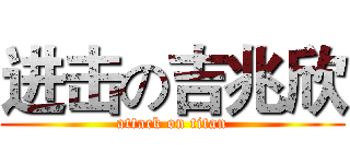 进击の吉兆欣 (attack on titan)