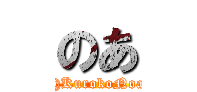 のあ (@KurokoNoa)