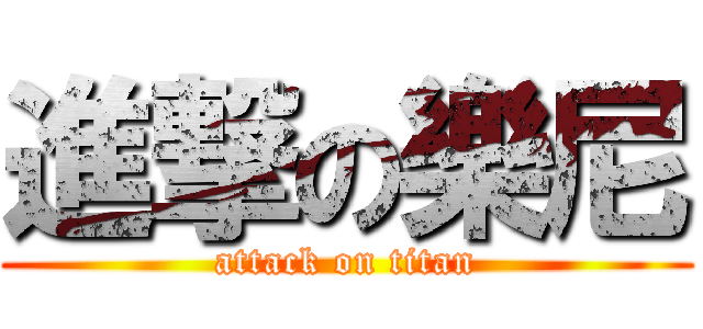 進撃の樂尼 (attack on titan)