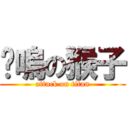 咪嗚の猴子 (attack on titan)