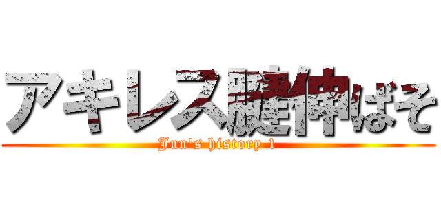 アキレス腱伸ばそ (Jun's history 1)