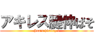 アキレス腱伸ばそ (Jun's history 1)