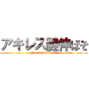 アキレス腱伸ばそ (Jun's history 1)