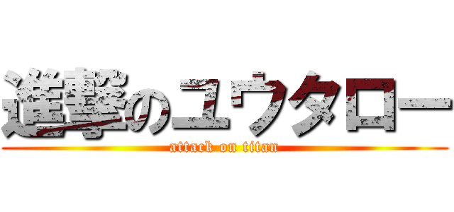 進撃のユウタロー (attack on titan)