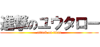 進撃のユウタロー (attack on titan)