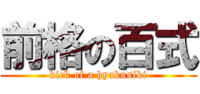 前格の百式 (kick of a hyakusiki)